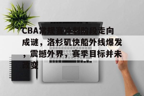 CBA常规赛冲刺阶段走向成谜，洛杉矶快船外线爆发，震撼外界，赛季目标并未改变的简单介绍-爱游戏